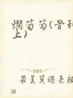 烂葡萄(骨科年上)封面