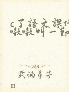 c了语文课代表嗷嗷叫一节课文封面