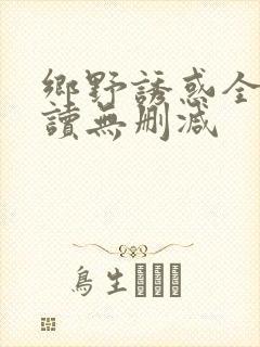 乡野诱惑全文阅读无删减封面