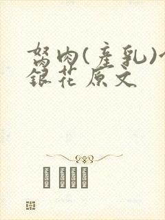 胬肉(产乳)金银花原文