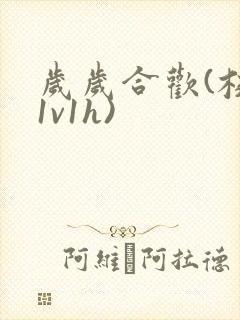 岁岁合欢(校园1v1h)