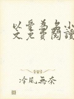 以爱为名小说全文免费阅读封面