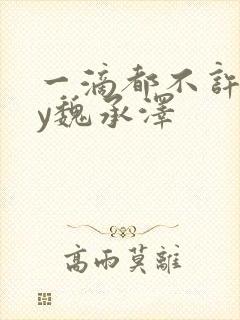 一滴都不许漏by魏承泽