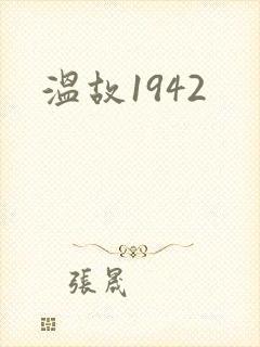 温故1942