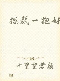 总裁一抱好欢喜