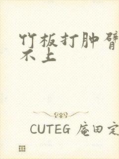 竹板打肿臂缝合不上