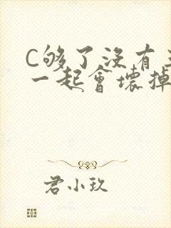 C够了没有三根一起会坏掉骨科封面