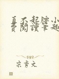 直不起腰小说免费阅读笔趣阁无弹窗