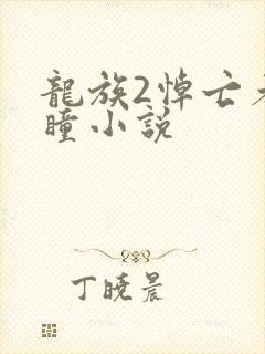 龙族2悼亡者之瞳小说封面