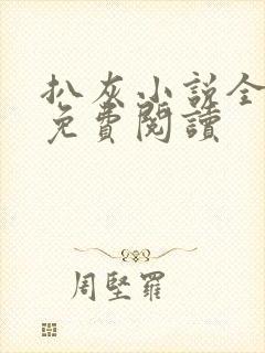 扒灰小说全章节免费阅读