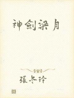 神剑梁月