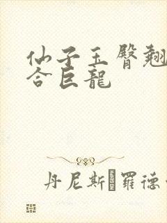 仙子玉臀翘起迎合巨龙