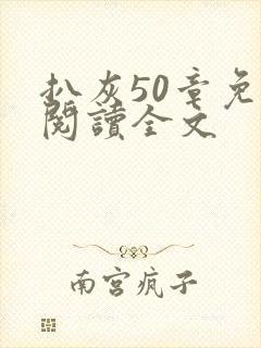 扒灰50章免费阅读全文