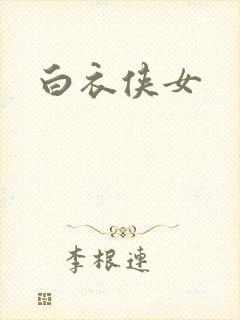 白衣侠女