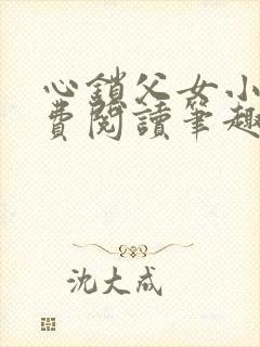 心锁父女小说免费阅读笔趣阁