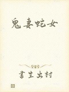 鬼妻蛇女