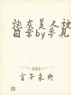 炮灰美人被浇灌日常by梦见好