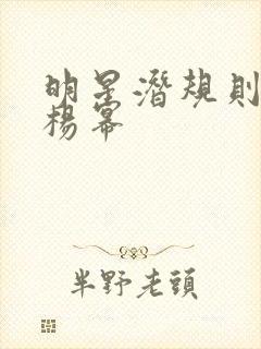 明星潜规则之皇杨幂