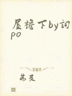 屋檐下by词枝po封面