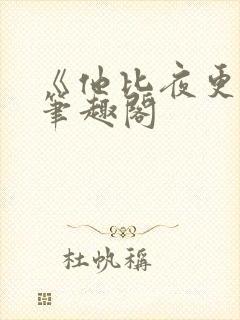 《他比夜更黑》笔趣阁