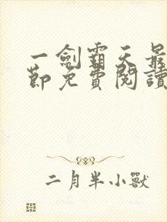 一剑霸天最新章节免费阅读封面