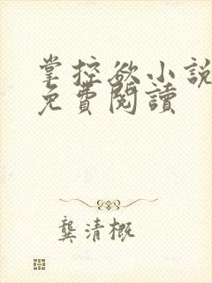 掌控欲小说全文免费阅读