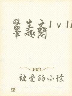 医生文1ⅴ1h笔趣阁