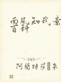 南风知我意百度百科