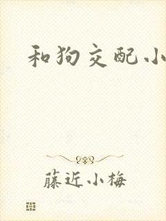 和狗交配小说