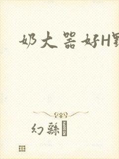 奶大器好H野战封面
