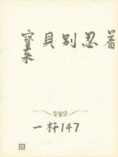 宝贝别忍着喷出来