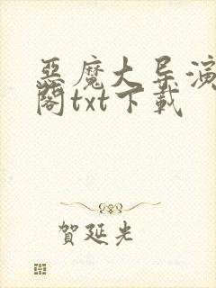 恶魔大导演笔趣阁txt下载