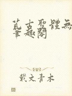 荒古圣体无弹窗笔趣阁