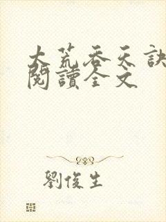 太荒吞天诀免费阅读全文