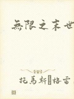 无限之末世轮回封面