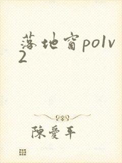 落地窗po1v2封面