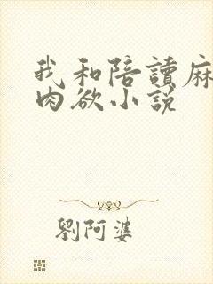 我和陪读麻麻的肉欲小说