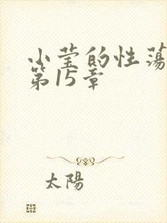 小莹的性荡生活第15章