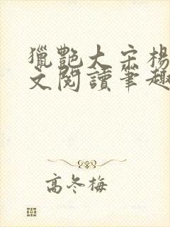 猎艳大宋杨门全文阅读笔趣阁