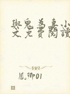 与鬼为妻小说全文免费阅读