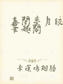 春闺梦月皎花娇笔趣阁