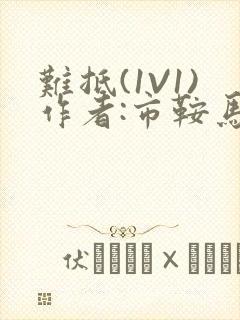 难抵(1V1)作者:市鞍马封面