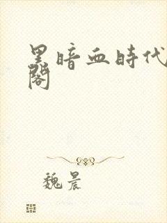 黑暗血时代笔趣阁