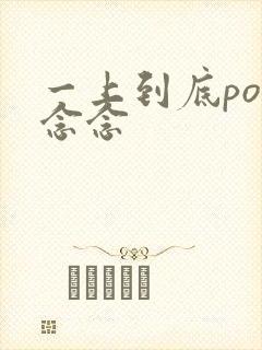 一上到底po舍念念