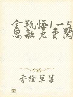金瓶悔1一5杨思敏免费阅读
