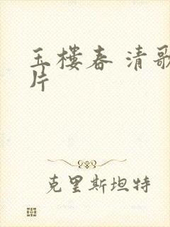 玉楼春 清歌一片