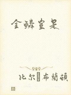 金鳞岂是