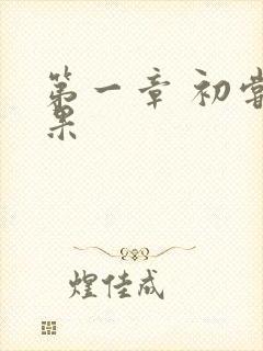 第一章 初尝禁果