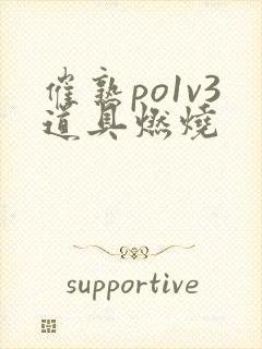 催熟po1v3道具燃烧