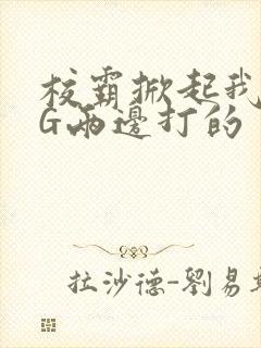 校霸掀起我光PG两边打的封面